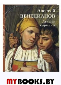Алексей Венецианов.Лучшие картины. Астахов А.