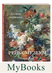 Рейксмузеум.Амстердам.Лучшие картины. Астахов А.