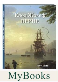 Клод Жозеф Верне.Лучшие картины. Астахов А.