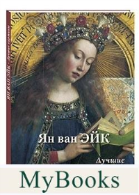 Ян ван Эйк. Лучшие картины. Астахов А. Ю.