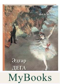 Эдгар Дега. Балет. Астахов А.Ю.