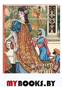 Уолтер Крейн.Шедевры иллюстрации. Астахов А.