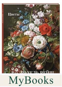Рахель Рейш.Цветы. Астахов А. (сос