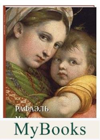 Рафаэль.Мадонны. Астахов А. (сос