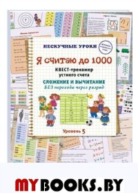 Я считаю до 1000.Квест-тренажер устного счета.Сложен.и вычит.БЕЗ перех.через ра. Астахова Н.