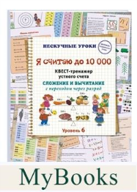 Я считаю до 10 000. Квест-тренажер устного счета. Сложение и вычитание с переходом через разряд. Уровень 6. Астахова Н.В.