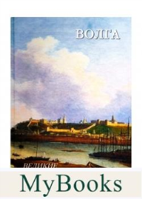 Волга. Астахов А.Ю.