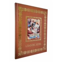 Альфонс Муха. Астахов А.