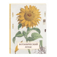 Ботанический атлас. Пантелеева А.