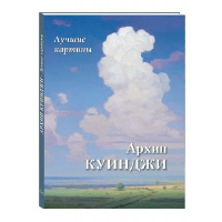 Архип Куинджи. Лучшие картины. Астахов А.Ю.