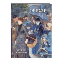 Ренуар. Лучшие картины. Астахов А.