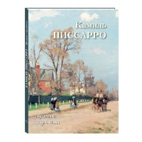 Камиль Писсарро. Лучшие картины. Астахов А.