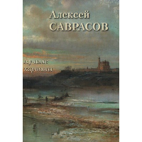 Алексей Саврасов. Лучшие картины. Астахов А.