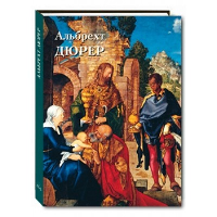 Альбрехт Дюрер.Лучшие картины. Астахов А.