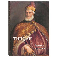 Тициан.Лучшие картины. Астахов А.