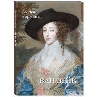 Ван Дейк.Лучшие картины. Астахов А.
