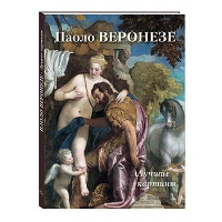 Паоло Веронезе.Лучшие картины. Астахов А.