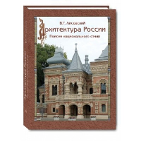 Архитектура России. Поиски национального стиля. Лисовский В.