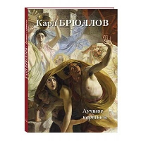 Карл Брюллов. Лучшие картины. Астахов А.Ю.