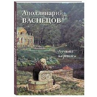 Аполлинарий Васнецов. Лучшие картины. Сост. Астахов А.Ю.