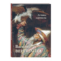 Василий Верещагин. Лучшие картины. Астахов Ю.