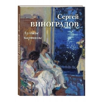 Сергей Виноградов.Лучшие картины. Астахов А.