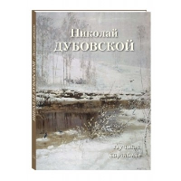 Николай Дубовский.Лучшие картины. Астахов А.