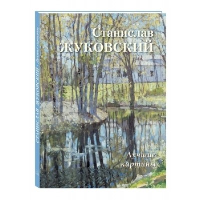 Станислав Жуковский. Лучшие картины. Астахов А.