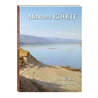 Михаил Клодт.Лучшие картины. Астахов А.