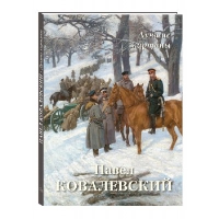Павел Ковалевский. Лучшие картины. Сост. Астахов А.