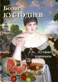Борис Кустодиев.Лучшие картины.