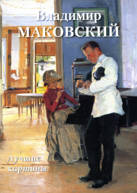 Владимир Маковский. Лучшие картины. Астахов А.Ю.