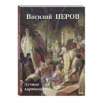 Василий Перов.Лучшие картины. Астахов А.