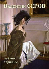 Валентин Серов.Лучшие картины.