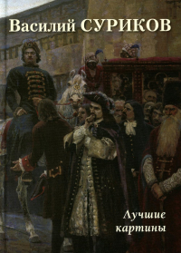 Василий Суриков.Лучшие картины.