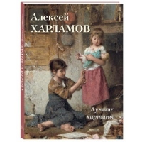 Алексей Харламов. Лучшие картины. Астахов А. Ю.,сост.