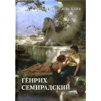 Генрих Семирадский.Античная идиллия. Астахов А. (сос