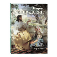 Генрих Семирадский.Лучшие картины. Астахов А.