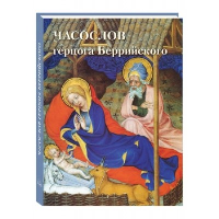 Часослов герцога Беррийского. Астахов А. Ю.,сост.