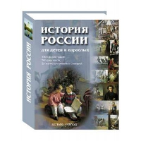 История России для детей и взрослых. Соловьев В.