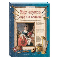 Мир звуков,струн и клавиш.Музыкальные инструменты (6+). Голованова А.