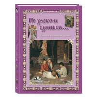 Не хлебом единым... Притчи и христианские легенды. Сост. Астахова Н.В.