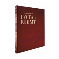 Густав Климт.Большая коллекция.История и шедевры.