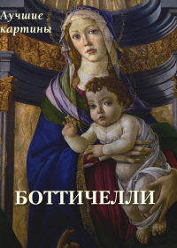 Боттичелли.Лучшие картины.