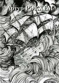 Артур Рэкхем.Шедевры иллюстрации.