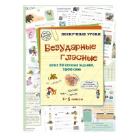 Безударные гласные. 1-5 кл. Более 70 игровых заданий, 1500 слов. Сост. Астахова Н.В.
