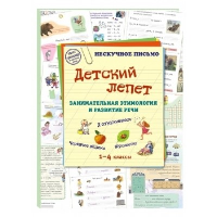 Детский лепет.Занимательная этимология и развитие речи. Астахова Н. (со