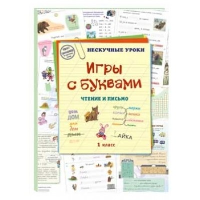 Игры с буквами.Чтение и письмо.1кл.. Астахова Н.