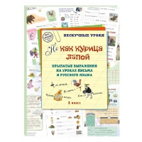 Не как курица лапой.Крылатые выражения на уроках письма и русского языка. Астахова Н. (со