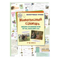 Живописный словарь.Письмо и развитие речи.27 тем,более 400 слов. Астахова Н. (со